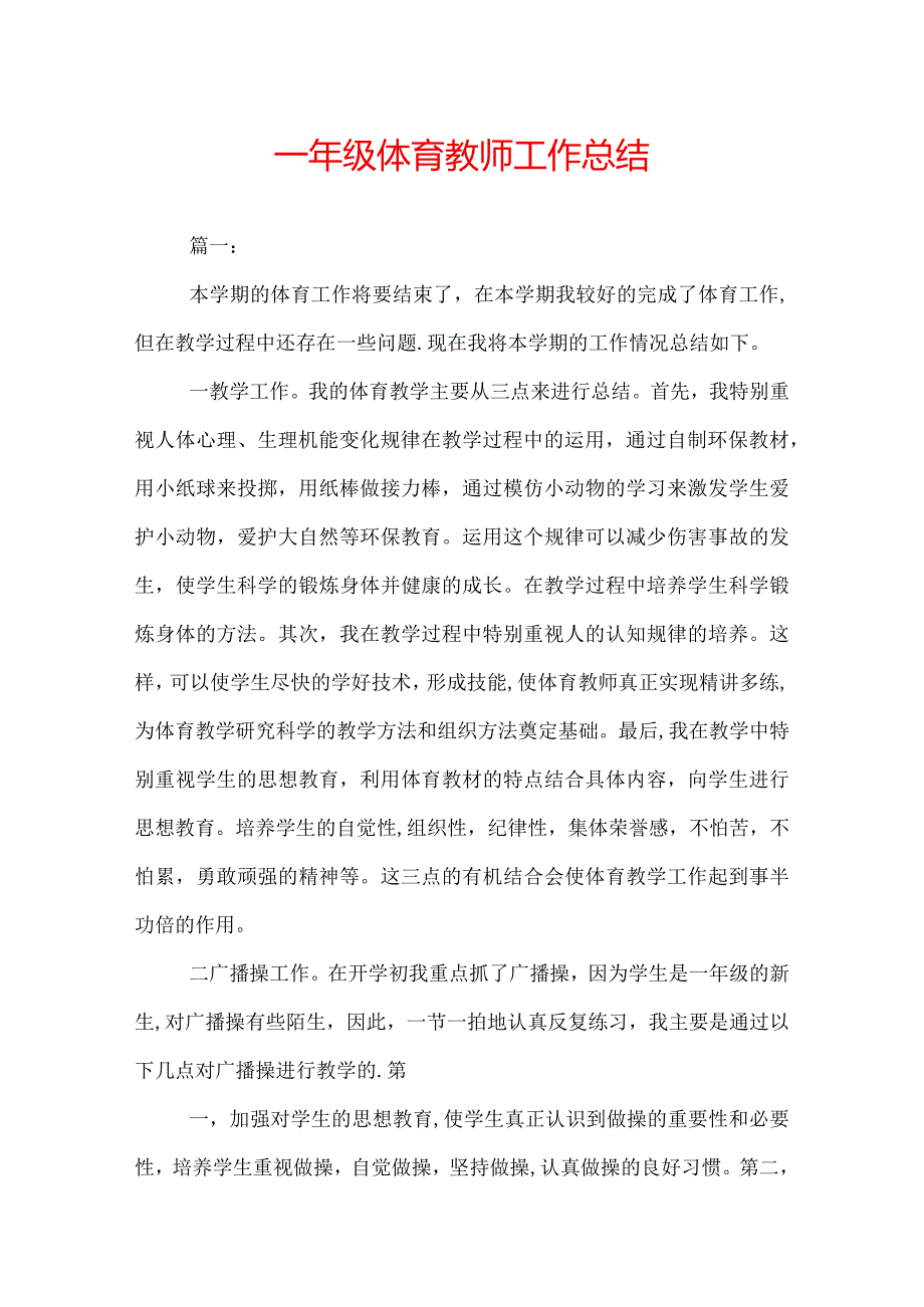 一年级体育教师工作总结.docx_第1页