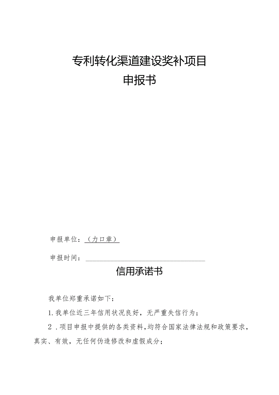 河南省专利转化渠道建设奖补项目申报指南.docx_第2页