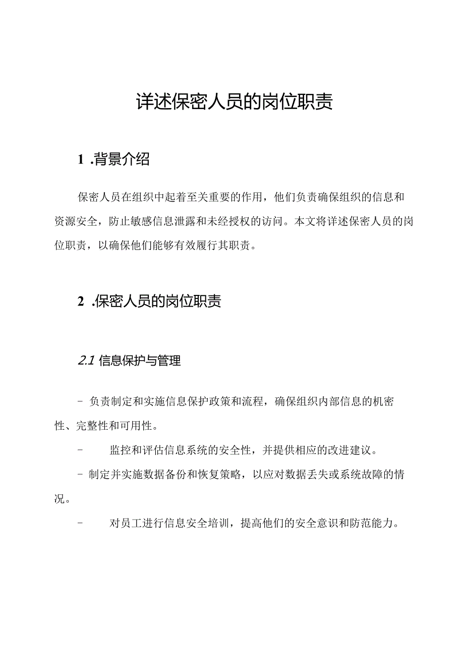 详述保密人员的岗位职责.docx_第1页