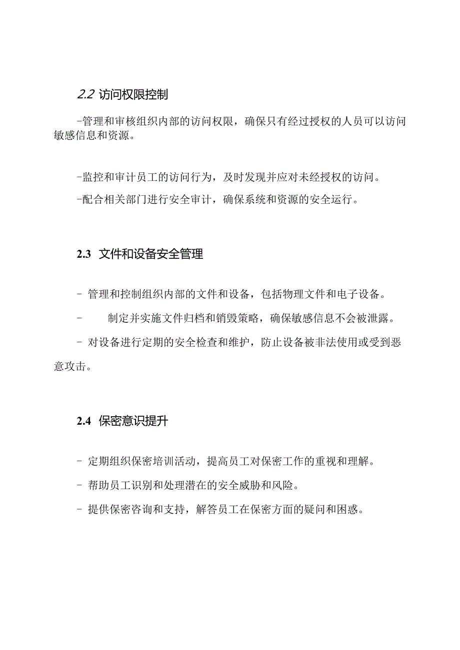 详述保密人员的岗位职责.docx_第2页