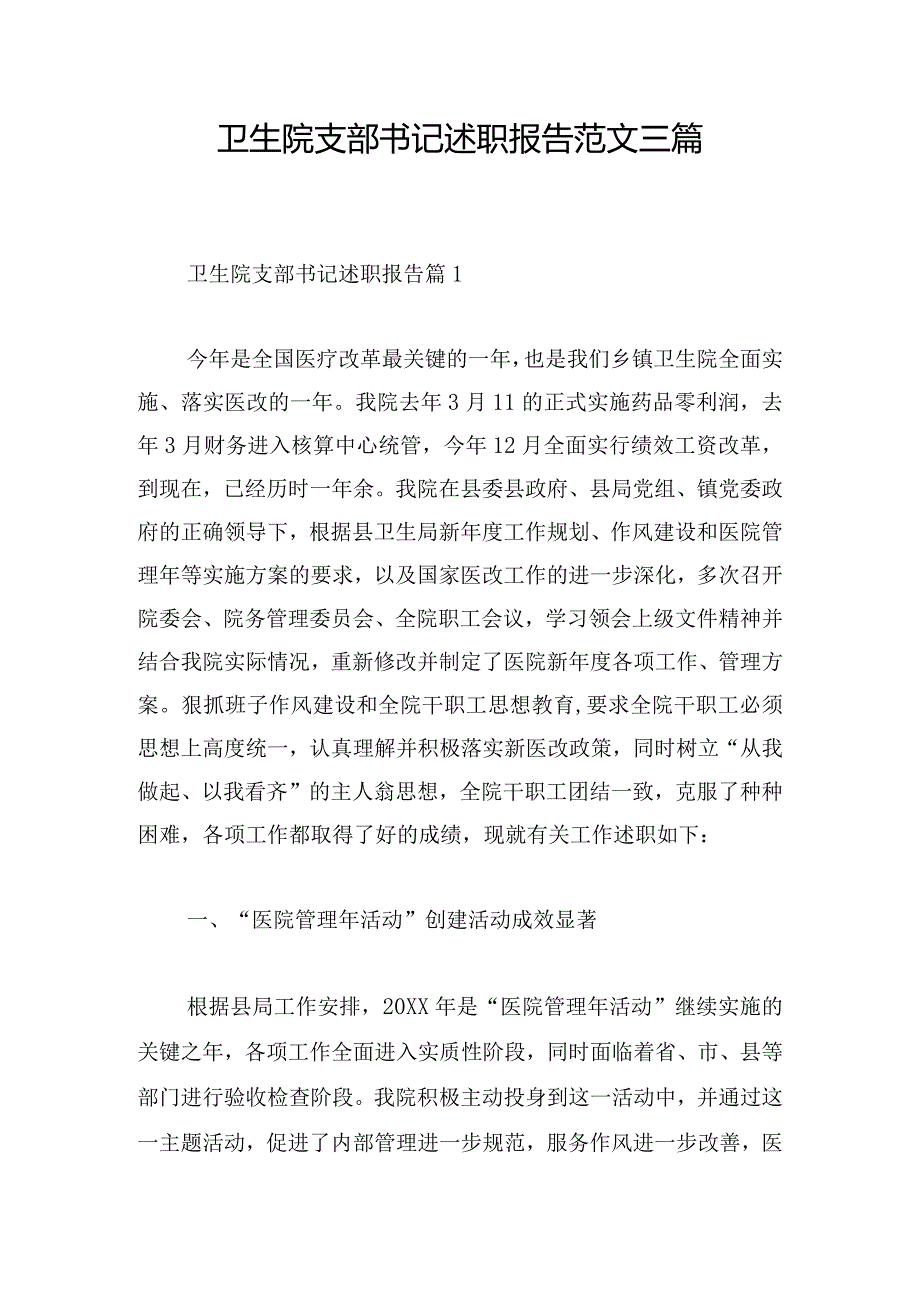 卫生院支部书记述职报告范文三篇.docx_第1页