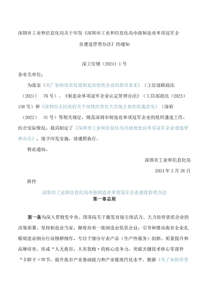 深圳市工业和信息化局关于印发《深圳市工业和信息化局市级制造业单项冠军企业遴选管理办法》的通知.docx