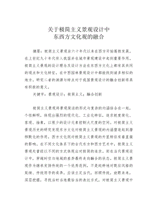 关于极简主义景观设计中东西方文化观的融合.docx