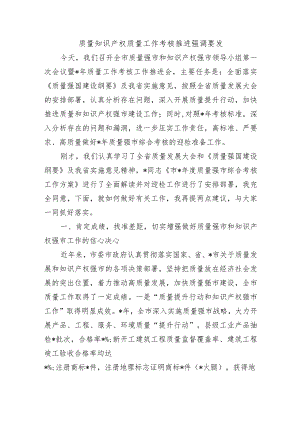 质量知识产权质量工作考核推进强调要发.docx