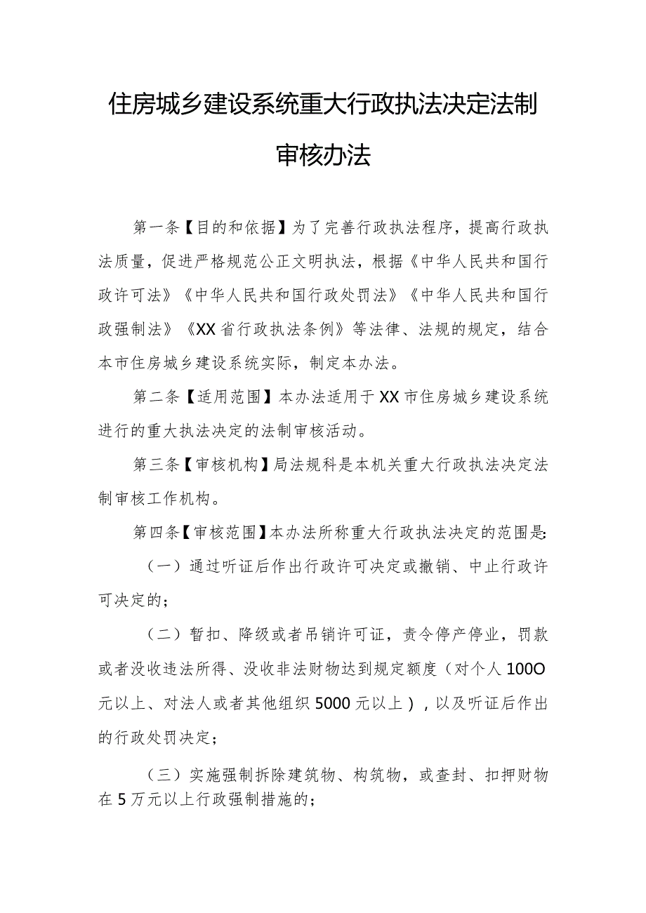 住房城乡建设系统重大行政执法决定法制审核办法.docx_第1页