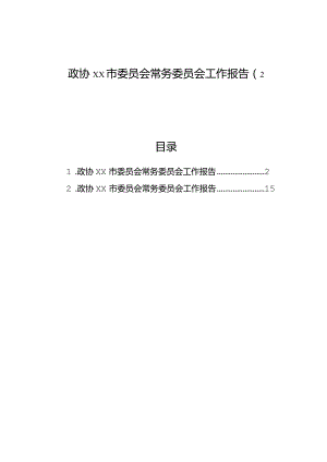 政协xx市委员会常务委员会工作报告（2篇）.docx