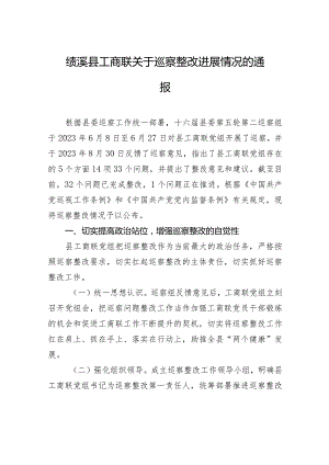 绩溪县工商联关于巡察整改进展情况的通报.docx