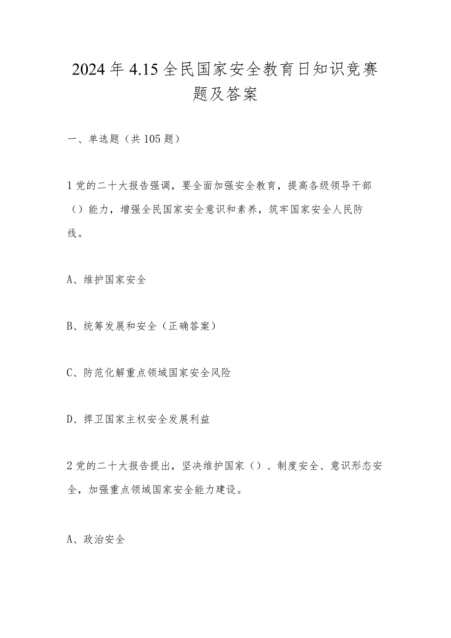 2024年第九个全民国家安全教育日（4.15）知识竞赛题库及答案.docx_第1页