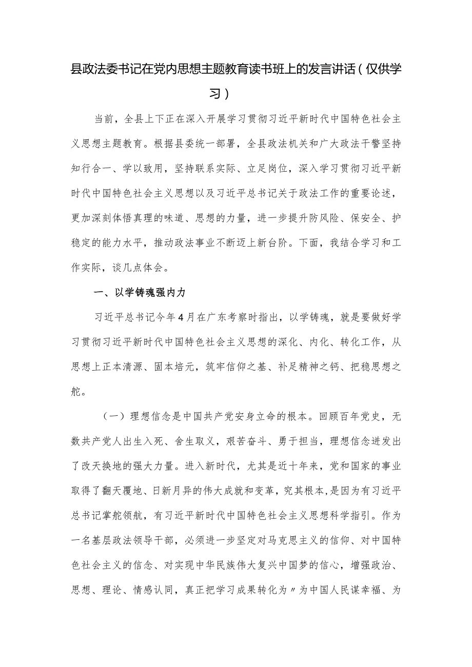 县政法委书记在党内思想主题教育读书班上的发言讲话.docx_第1页