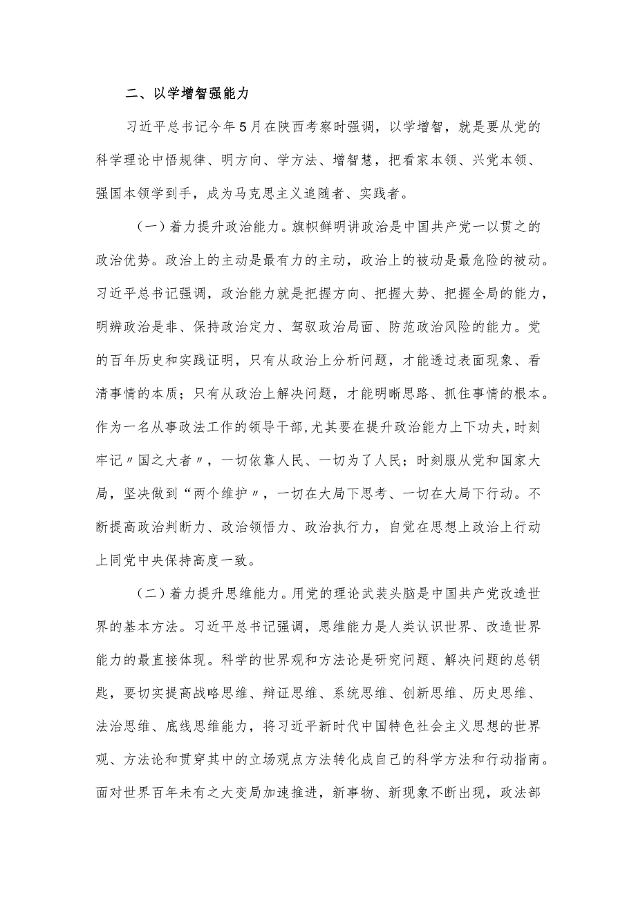 县政法委书记在党内思想主题教育读书班上的发言讲话.docx_第3页