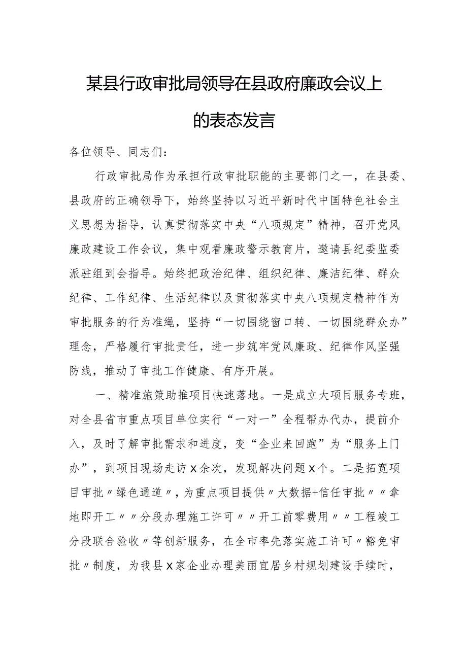 某县行政审批局领导在县政府廉政会议上的表态发言.docx_第1页