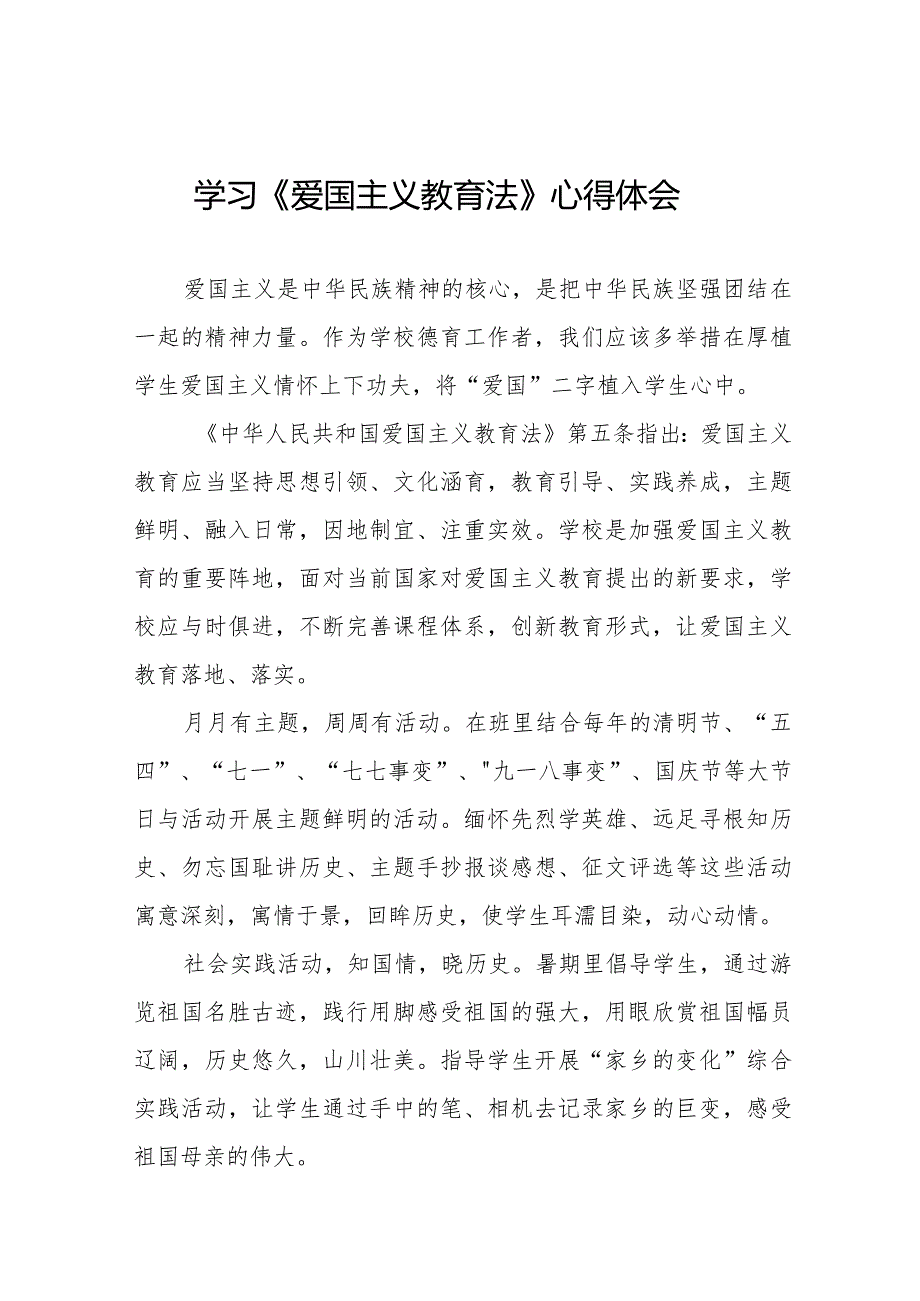 学习爱国主义教育法心得感悟12篇.docx_第1页