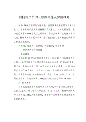 面向程序员的互联网画像及保险推介.docx