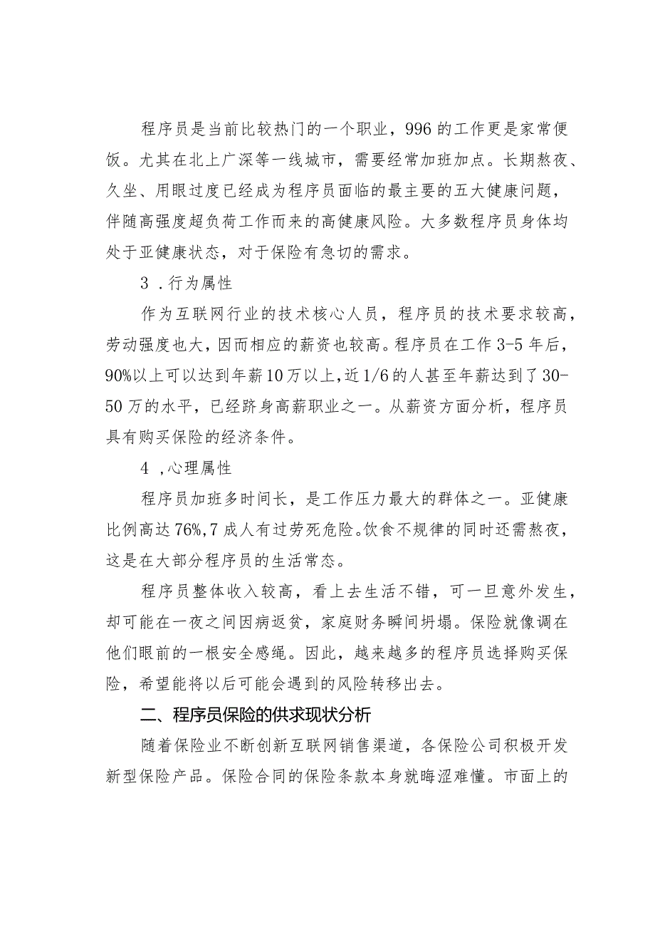 面向程序员的互联网画像及保险推介.docx_第2页