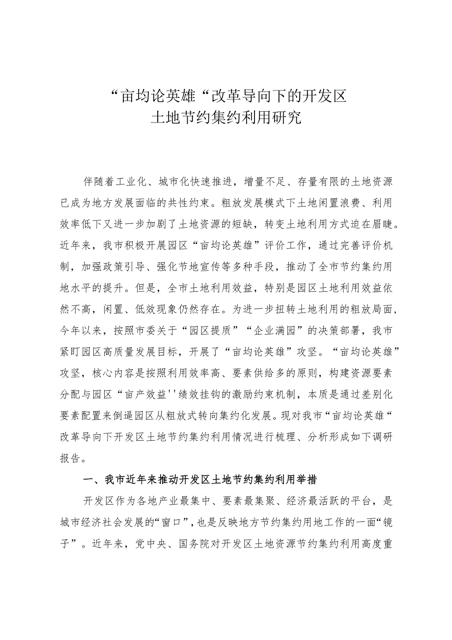 “亩均论英雄”改革导向下的开发区土地节约集约利用研究.docx_第1页