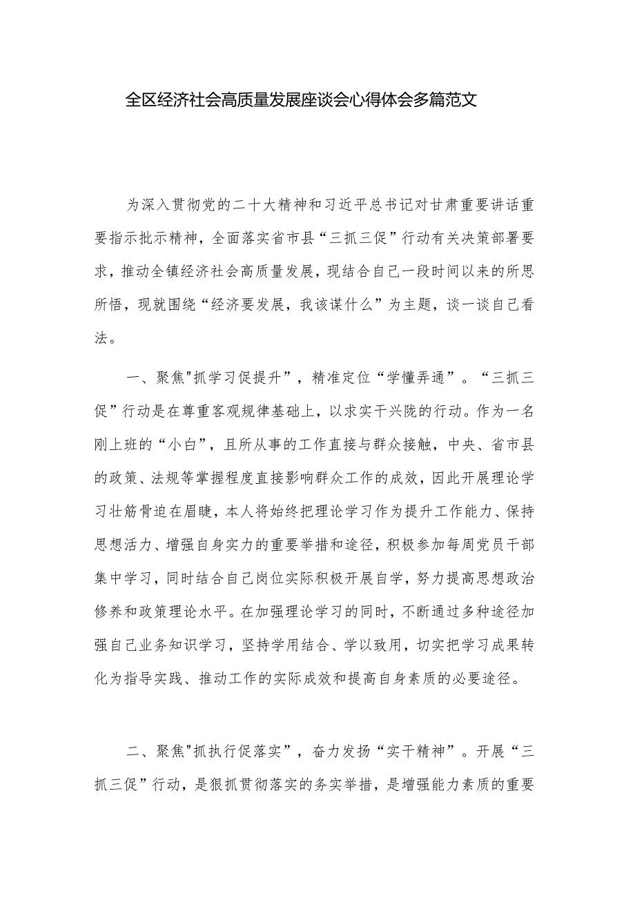 全区经济社会高质量发展座谈会心得体会多篇范文.docx_第1页