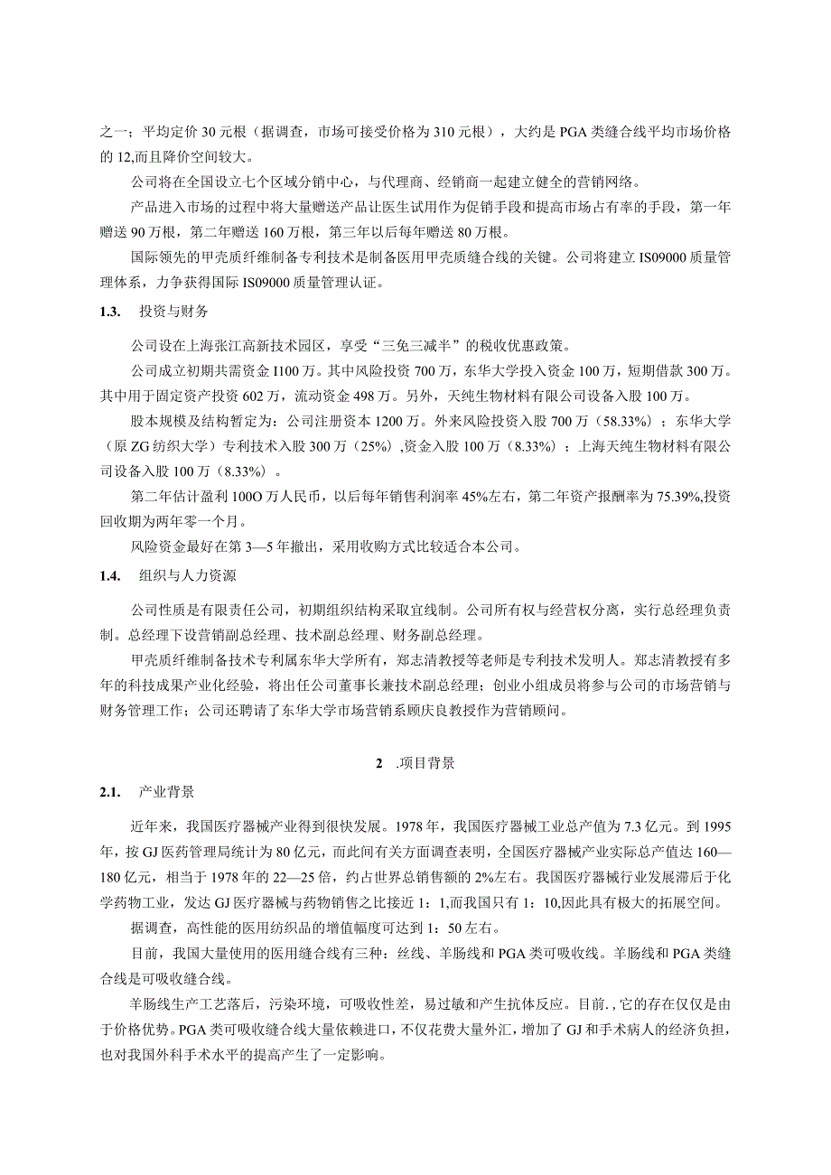 医用缝合线项目商业计划书.docx_第2页