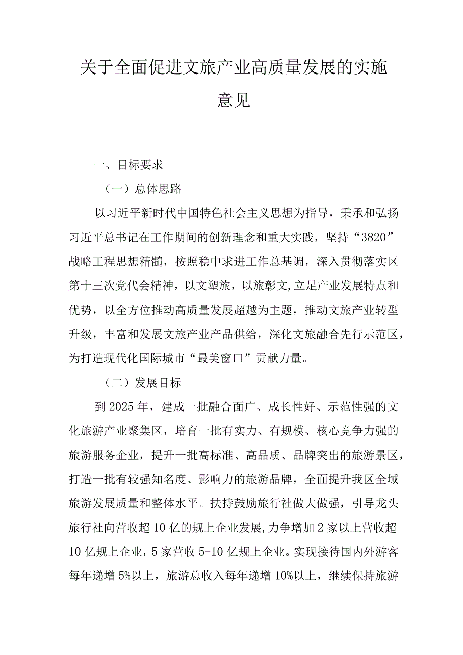 关于全面促进文旅产业高质量发展的实施意见.docx_第1页