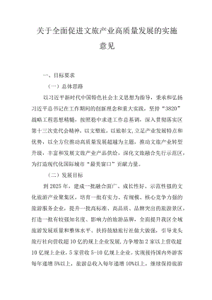 关于全面促进文旅产业高质量发展的实施意见.docx