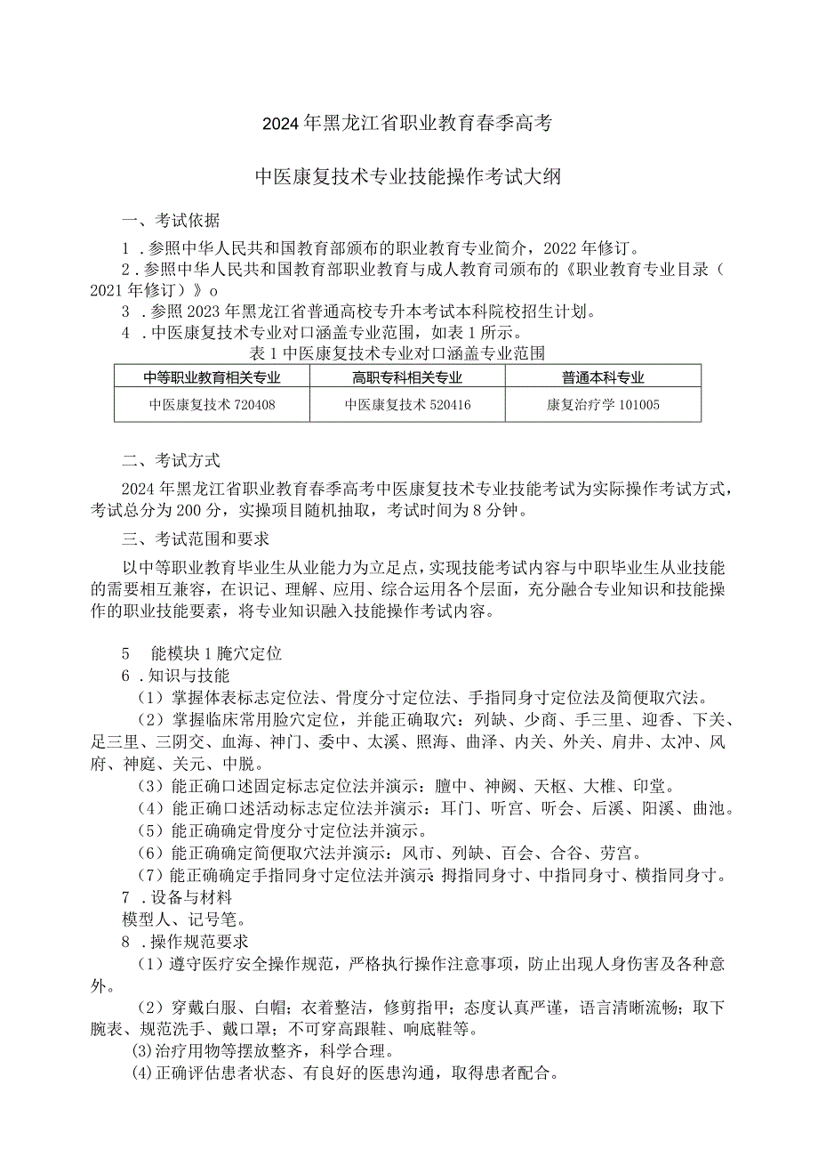 72-8中医康复技术专业技能操作考试大纲.docx_第1页