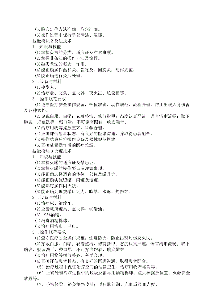 72-8中医康复技术专业技能操作考试大纲.docx_第2页