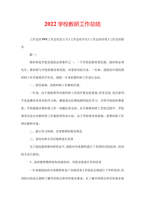 2022学校教研工作总结.docx