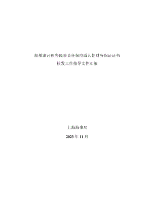 2023.11《船舶油污损害民事责任保险或其他财务保证证书核发工作指导文件汇编》.docx