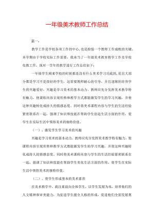 一年级美术教师工作总结.docx