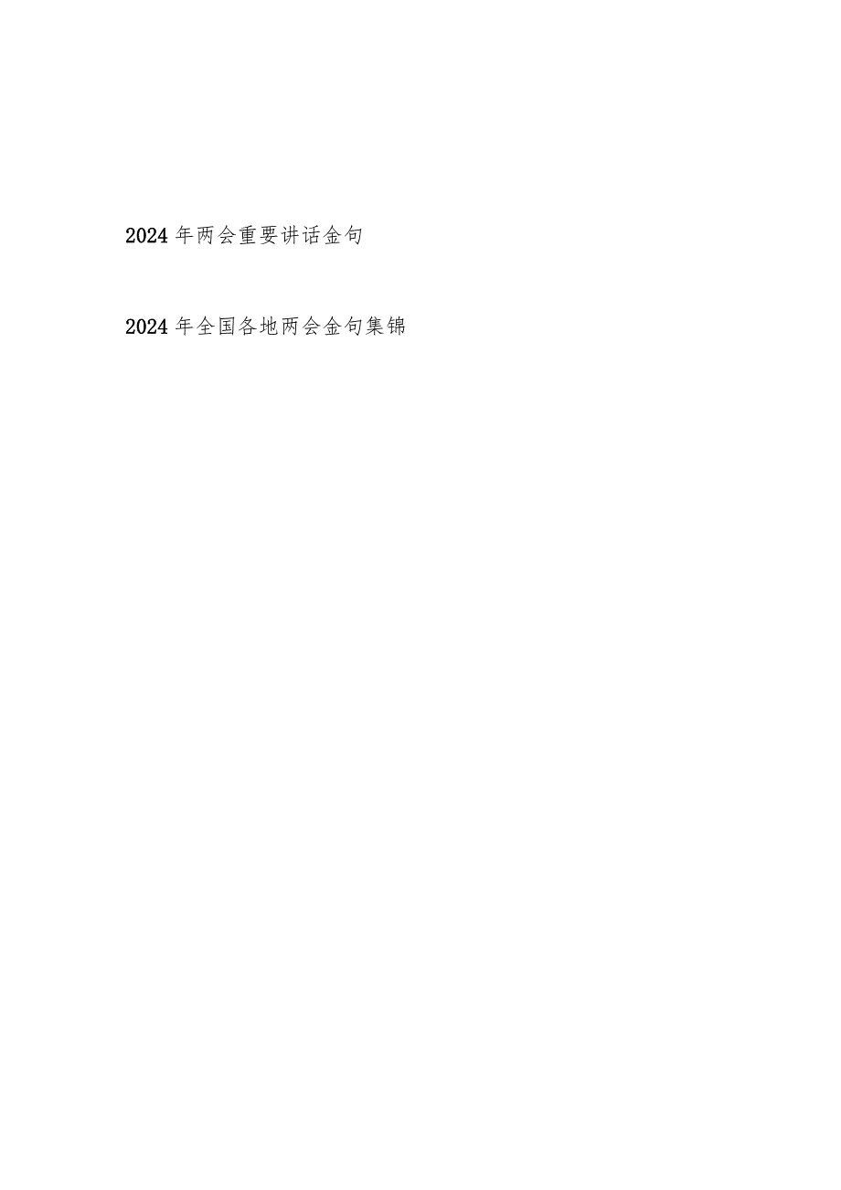 2024年两会重要讲话金句和2024年全国各地两会金句集锦.docx_第1页