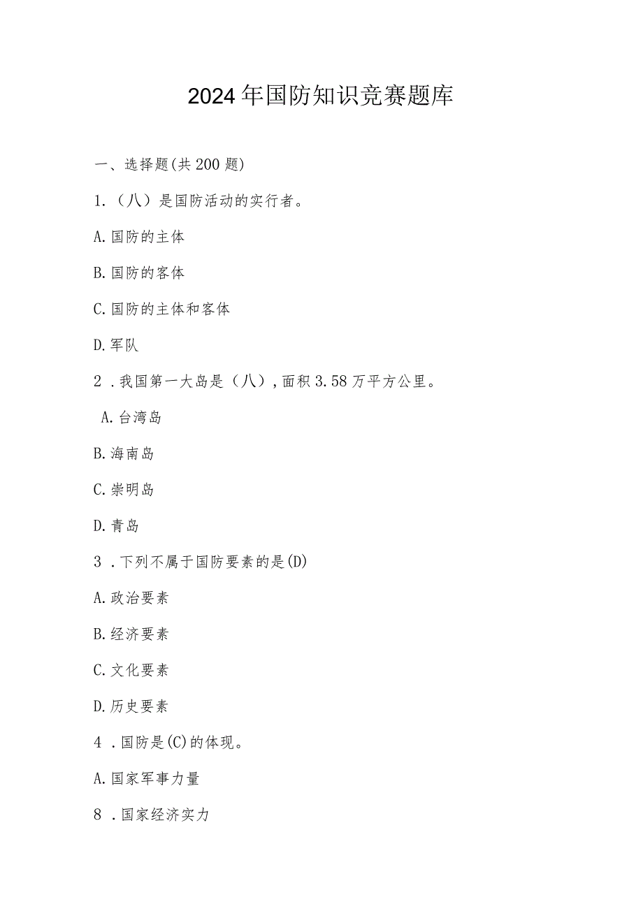 2024年国防知识竞赛题库及答案.docx_第1页