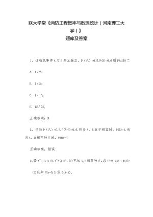 联大学堂《消防工程概率与数理统计（河南理工大学）》题库及答案.docx