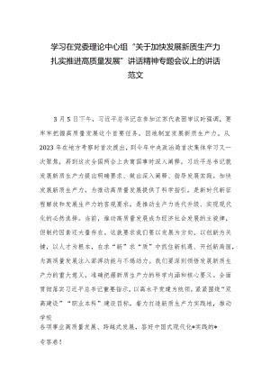 学习在党委理论中心组“关于加快发展新质生产力扎实推进高质量发展”讲话精神专题会议上的讲话范文.docx