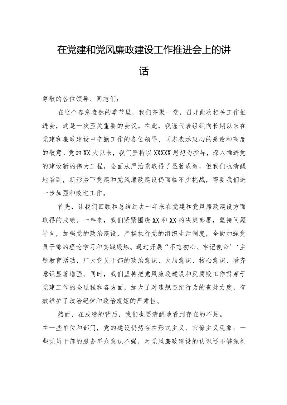 在党建和党风廉政建设工作推进会上的讲话.docx_第1页