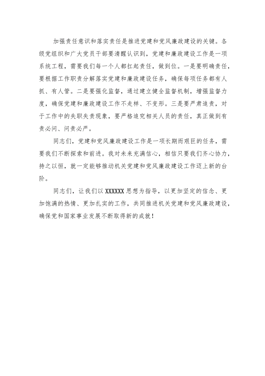 在党建和党风廉政建设工作推进会上的讲话.docx_第3页