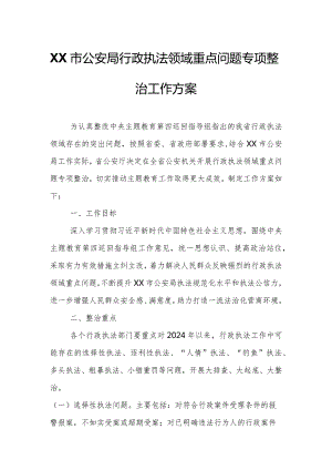 XX市公安局行政执法领域重点问题专项整治工作方案.docx