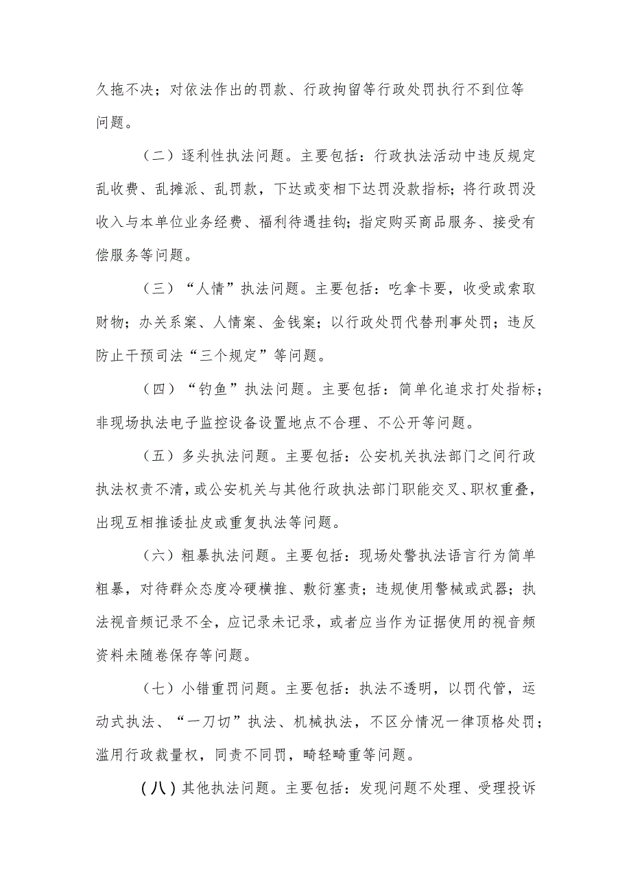 XX市公安局行政执法领域重点问题专项整治工作方案.docx_第2页