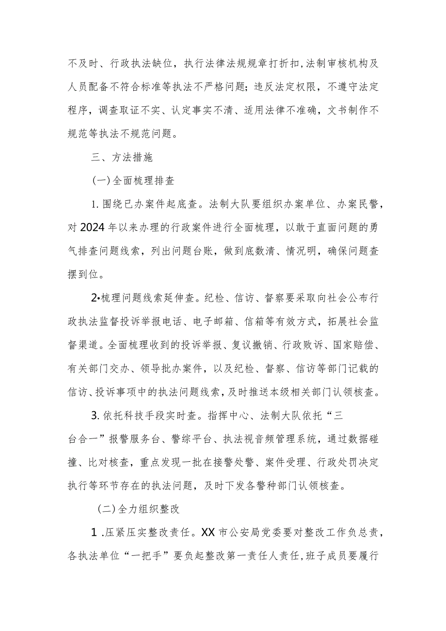 XX市公安局行政执法领域重点问题专项整治工作方案.docx_第3页