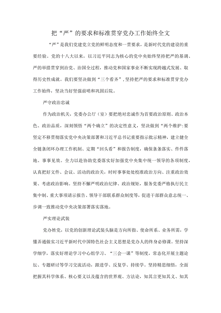 把“严”的要求和标准贯穿党办工作始终全文.docx_第1页