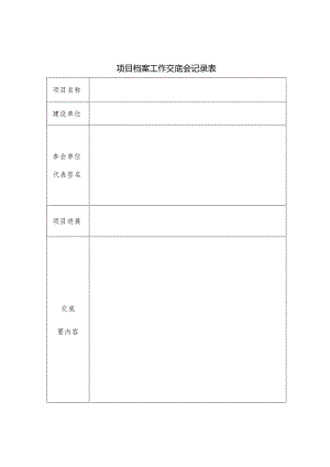 2023交通建设项目档案全套模板.docx