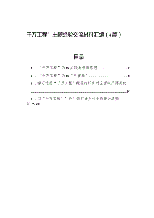 “千万工程”主题经验交流材料汇编（4篇）.docx