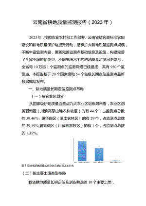 云南省耕地质量监测报告（2023年）.docx