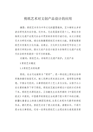 剪纸艺术对文创产品设计的应用.docx