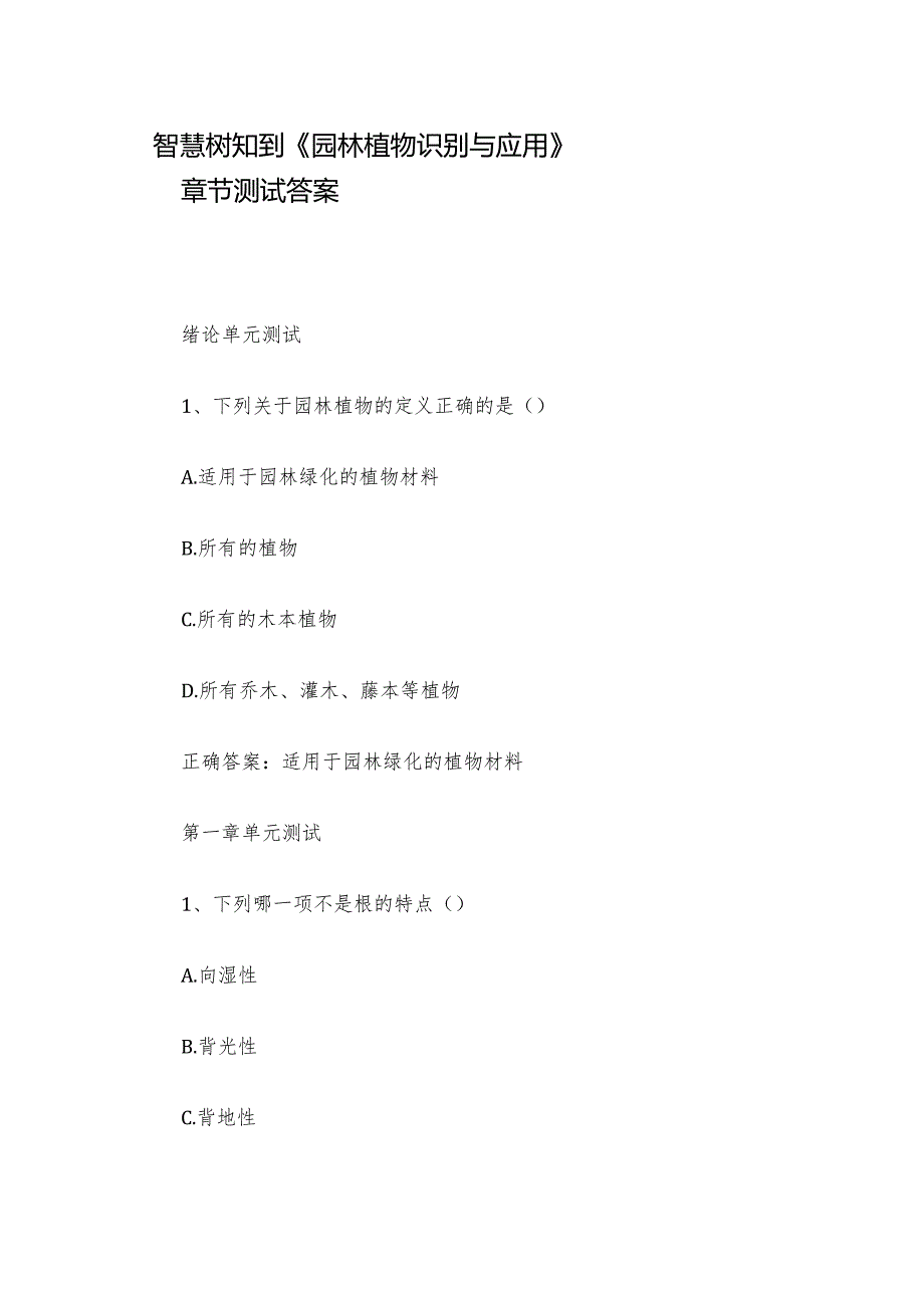 智慧树知到《园林植物识别与应用》章节测试答案.docx_第1页