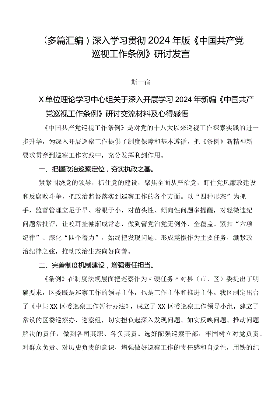 （多篇汇编）深入学习贯彻2024年版《中国共产党巡视工作条例》研讨发言.docx_第1页