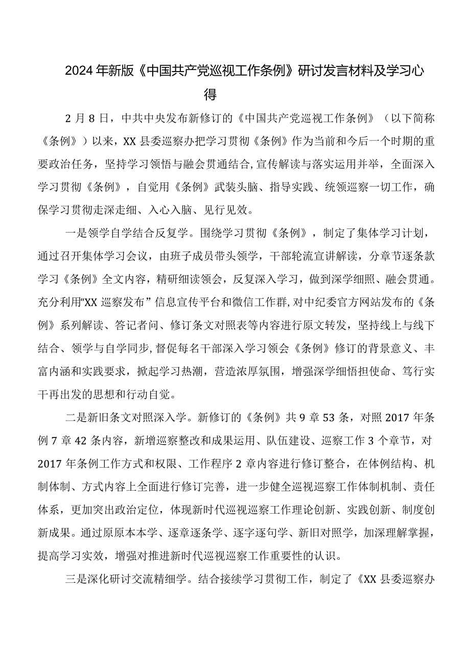 （多篇汇编）深入学习贯彻2024年版《中国共产党巡视工作条例》研讨发言.docx_第3页