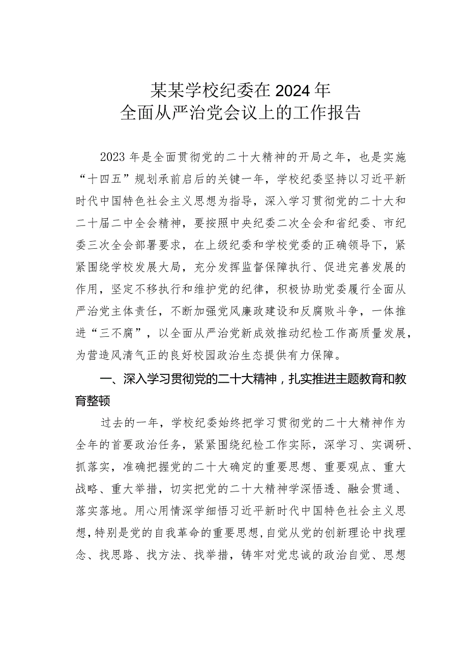 某某学校纪委在2024年全面从严治党会议上的工作报告.docx_第1页