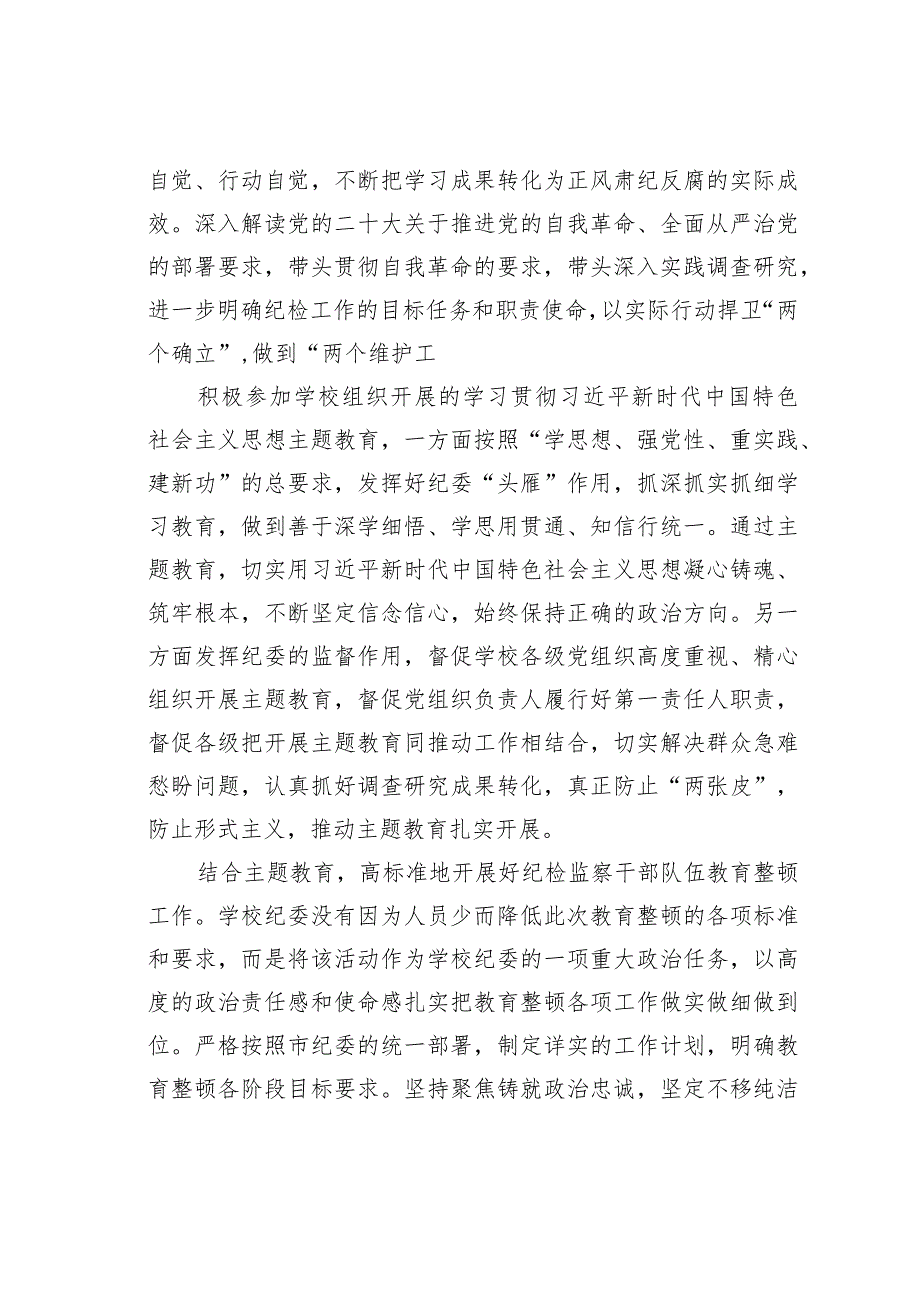 某某学校纪委在2024年全面从严治党会议上的工作报告.docx_第2页