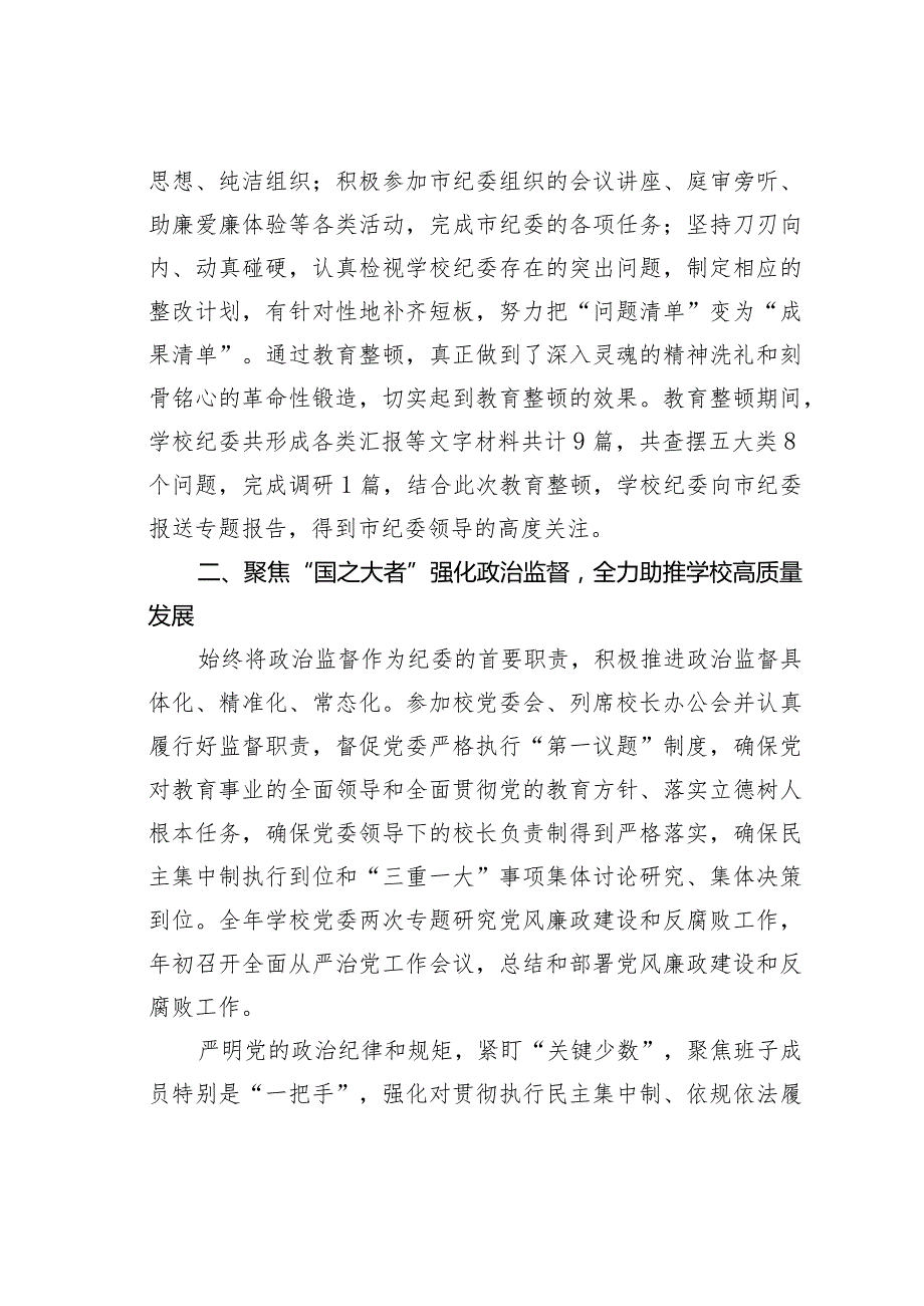 某某学校纪委在2024年全面从严治党会议上的工作报告.docx_第3页