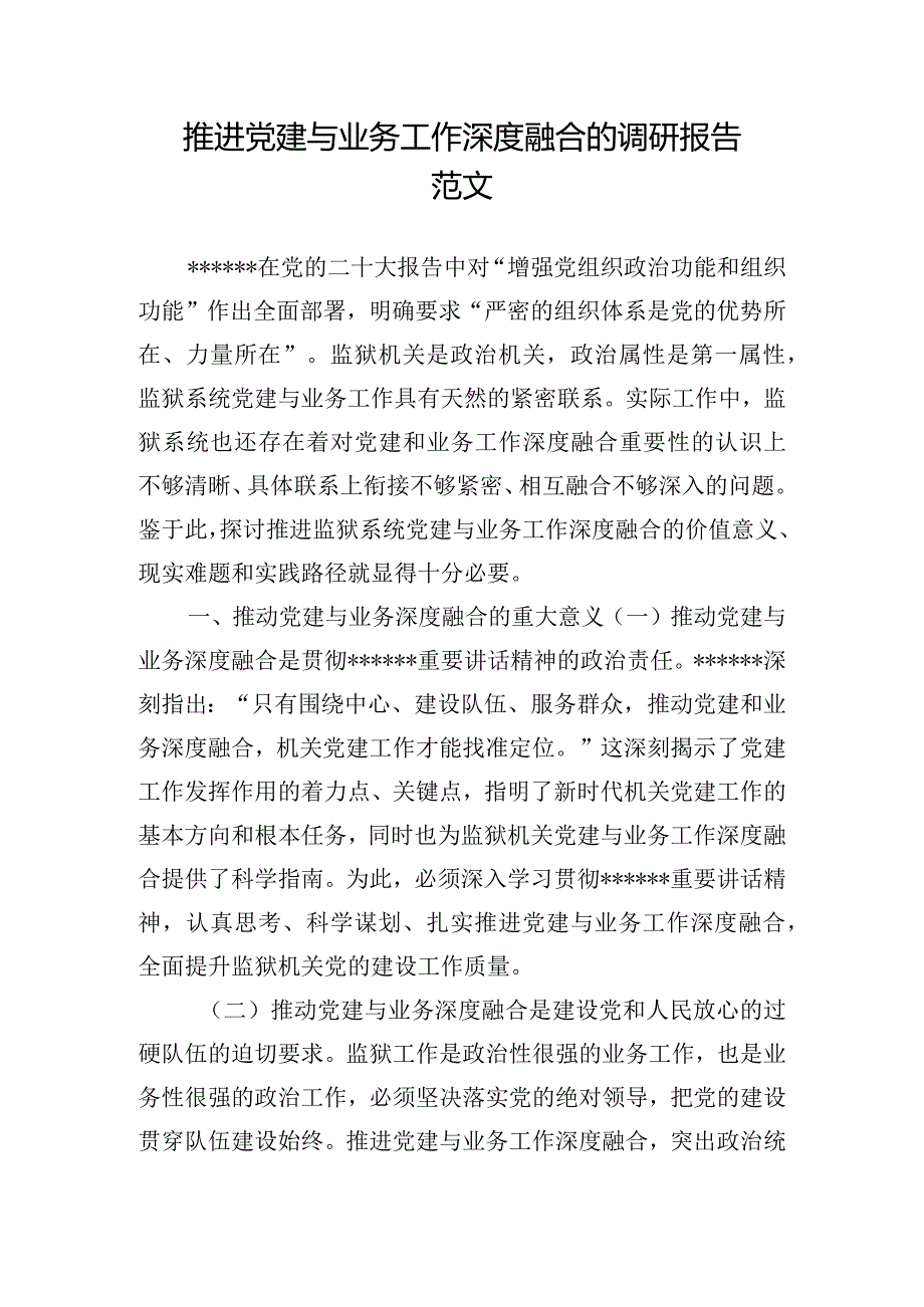 推进党建与业务工作深度融合的调研报告范文.docx_第1页