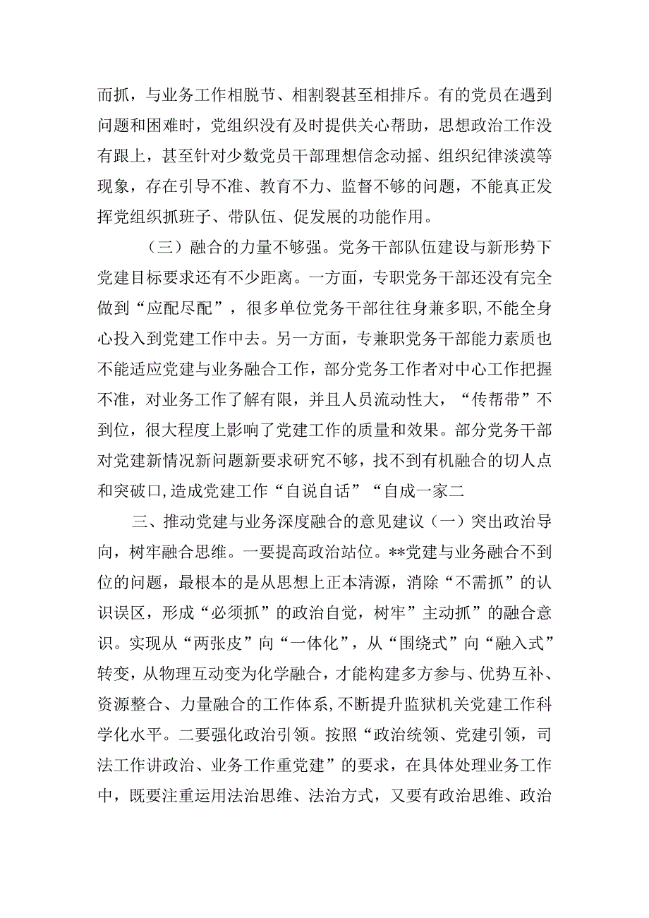 推进党建与业务工作深度融合的调研报告范文.docx_第3页